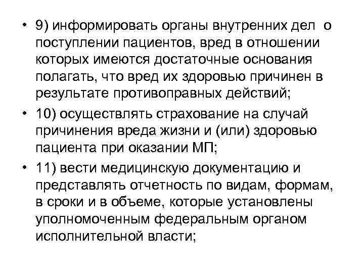  • 9) информировать органы внутренних дел о поступлении пациентов, вред в отношении которых