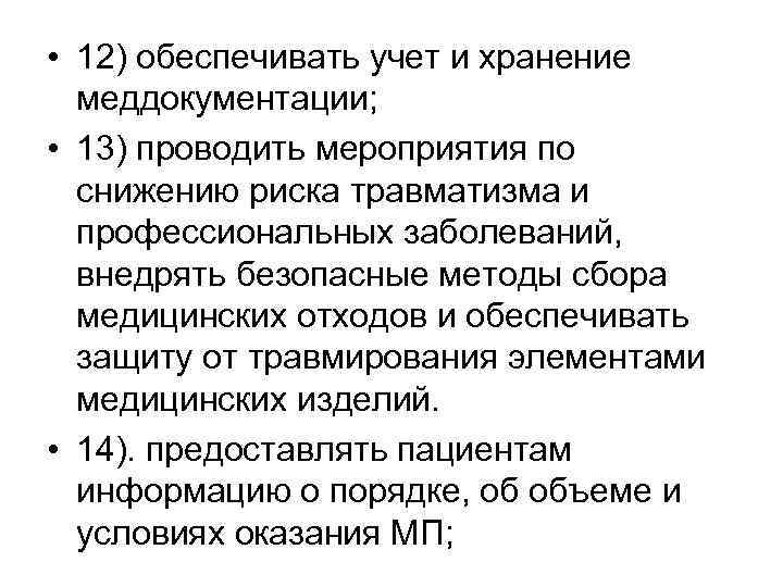  • 12) обеспечивать учет и хранение меддокументации; • 13) проводить мероприятия по снижению