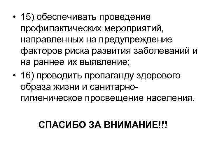  • 15) обеспечивать проведение профилактических мероприятий, направленных на предупреждение факторов риска развития заболеваний