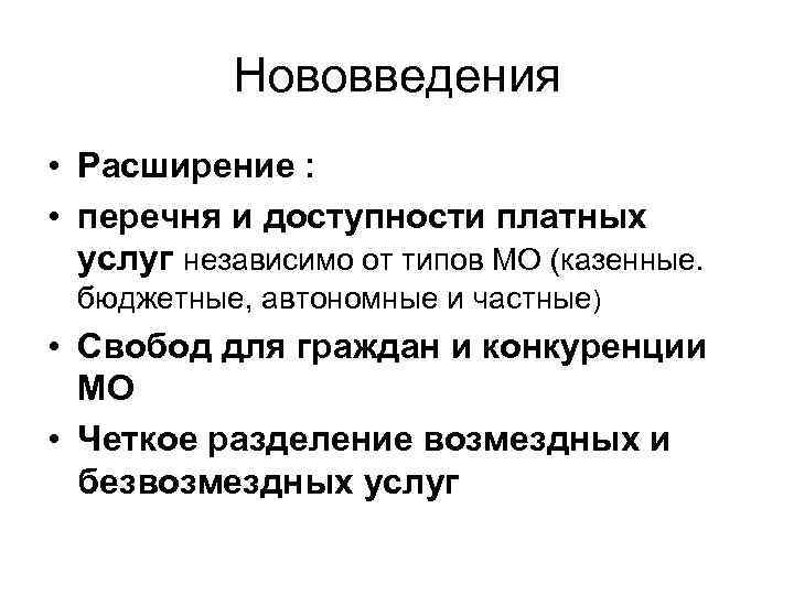 Нововведения • Расширение : • перечня и доступности платных услуг независимо от типов МО