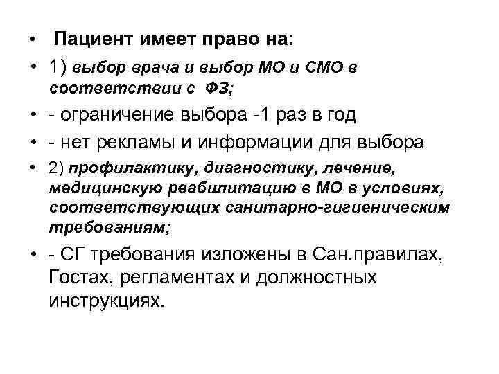  • Пациент имеет право на: • 1) выбор врача и выбор МО и