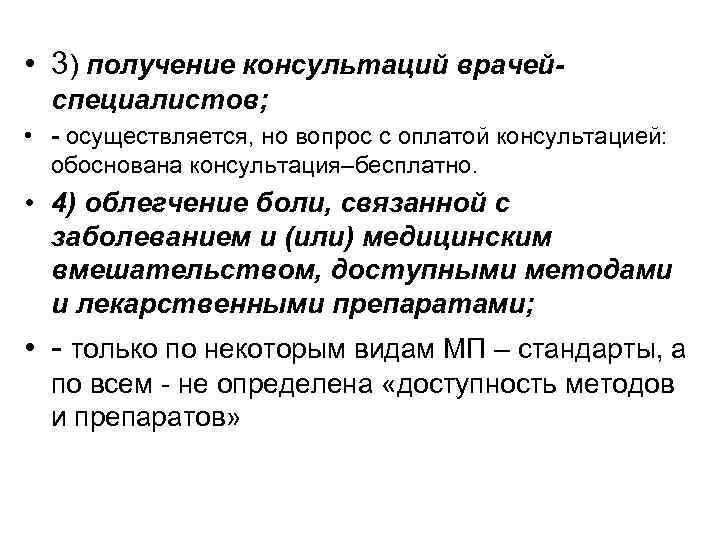  • 3) получение консультаций врачейспециалистов; • - осуществляется, но вопрос с оплатой консультацией: