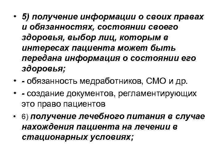  • 5) получение информации о своих правах и обязанностях, состоянии своего здоровья, выбор