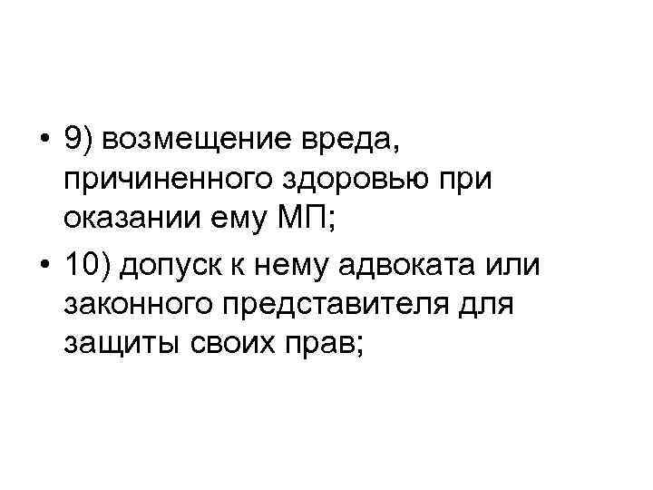  • 9) возмещение вреда, причиненного здоровью при оказании ему МП; • 10) допуск