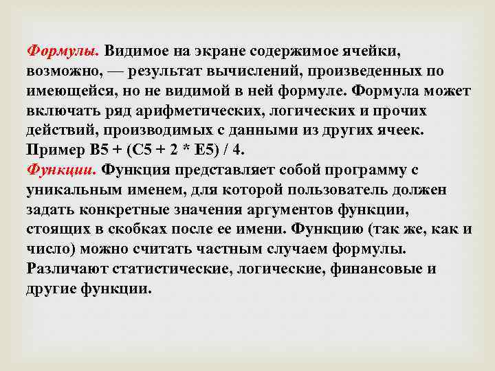 Формулы. Видимое на экране содержимое ячейки, возможно, — результат вычислений, произведенных по имеющейся, но