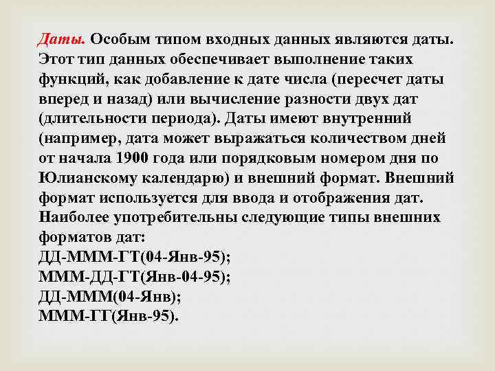 Даты. Особым типом входных данных являются даты. Этот тип данных обеспечивает выполнение таких функций,