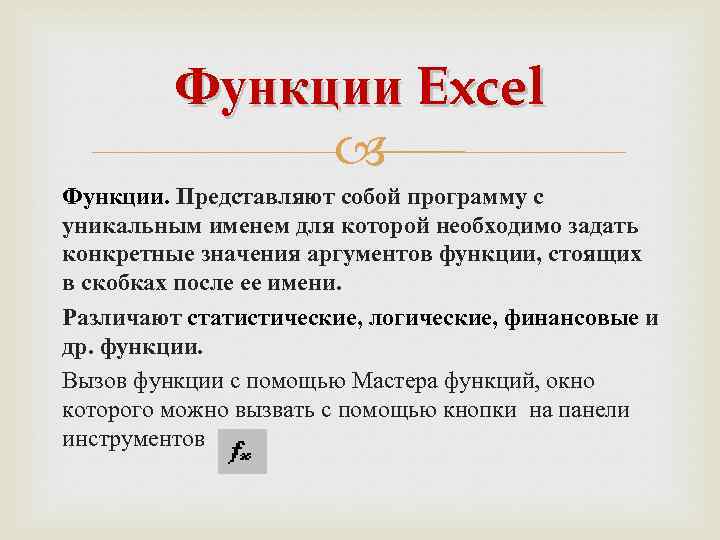 Функции Excel Функции. Представляют собой программу с уникальным именем для которой необходимо задать конкретные