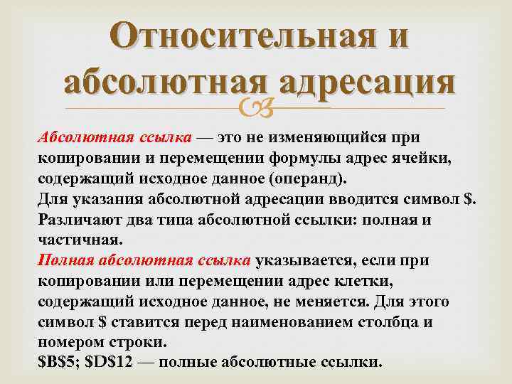 Относительная и абсолютная адресация Абсолютная ссылка — это не изменяющийся при копировании и перемещении