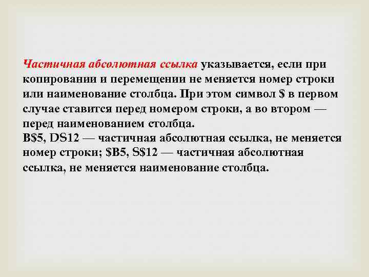 Частичная абсолютная ссылка указывается, если при копировании и перемещении не меняется номер строки или