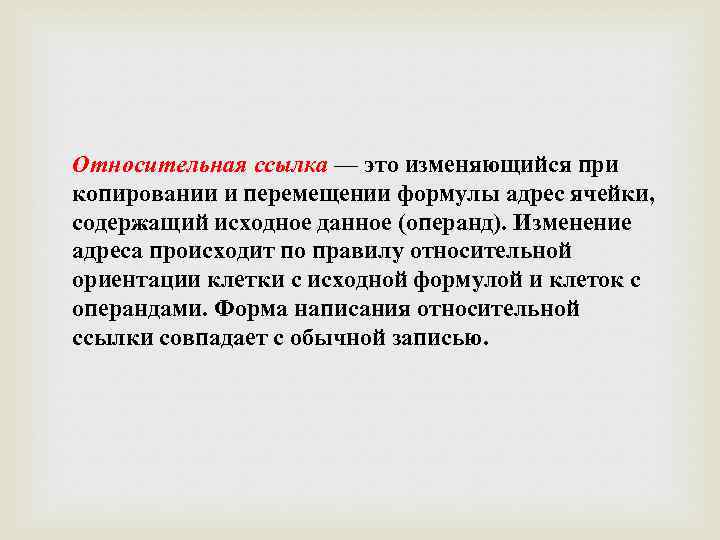 Относительная ссылка — это изменяющийся при копировании и перемещении формулы адрес ячейки, содержащий исходное