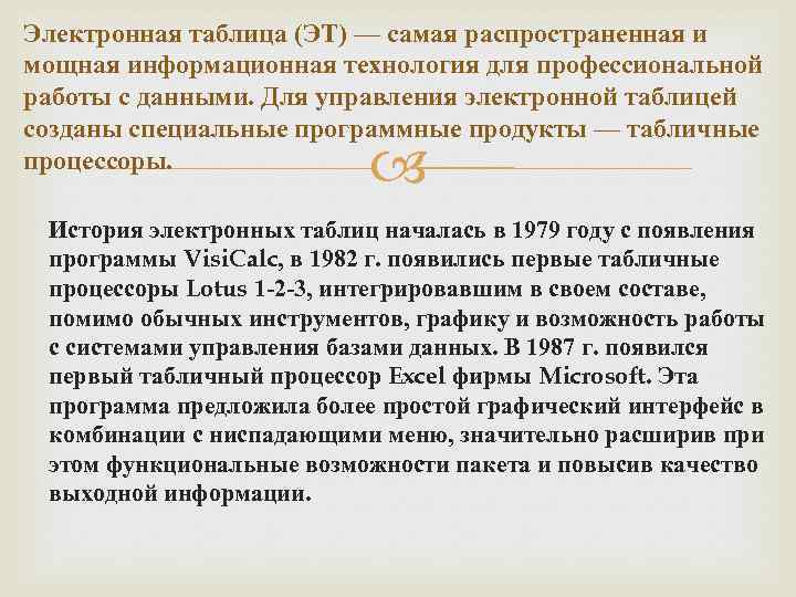 Электронная таблица (ЭТ) — самая распространенная и мощная информационная технология для профессиональной работы с