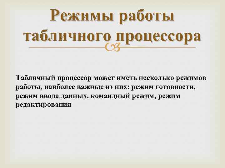 Режимы работы табличного процессора Табличный процессор может иметь несколько режимов работы, наиболее важные из