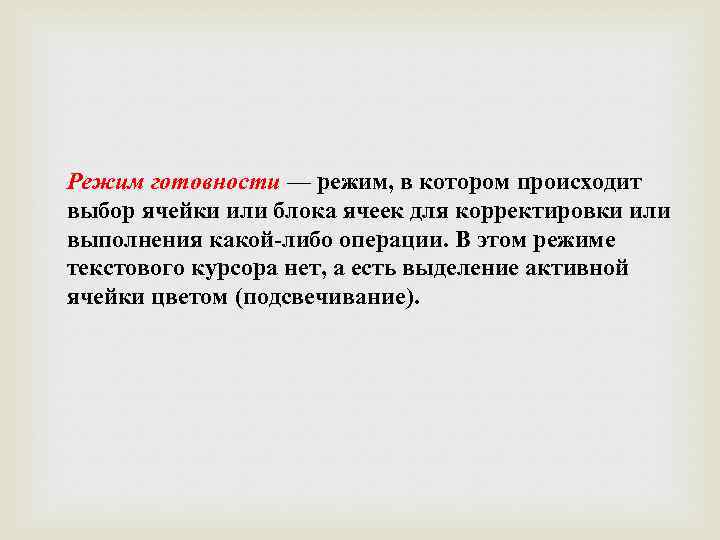 Режим готовности — режим, в котором происходит выбор ячейки или блока ячеек для корректировки