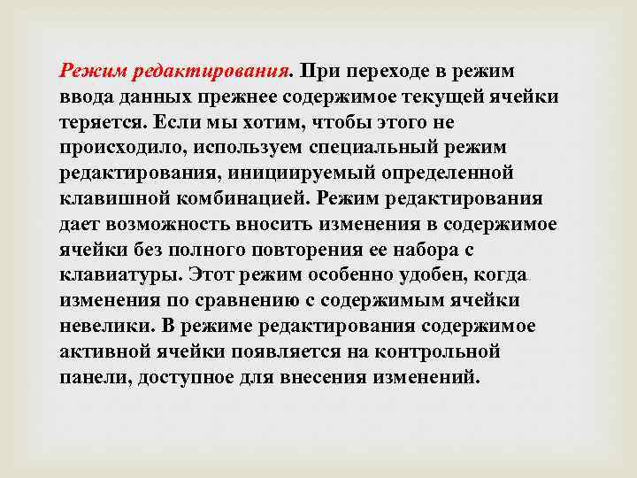 Режим редактирования. При переходе в режим ввода данных прежнее содержимое текущей ячейки теряется. Если