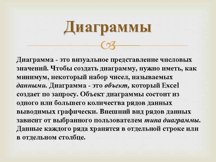 Диаграммы Диаграмма - это визуальное представление числовых значений. Чтобы создать диаграмму, нужно иметь, как