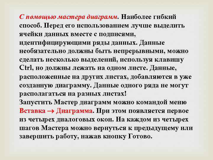 С помощью мастера диаграмм. Наиболее гибкий способ. Перед его использованием лучше выделить ячейки данных