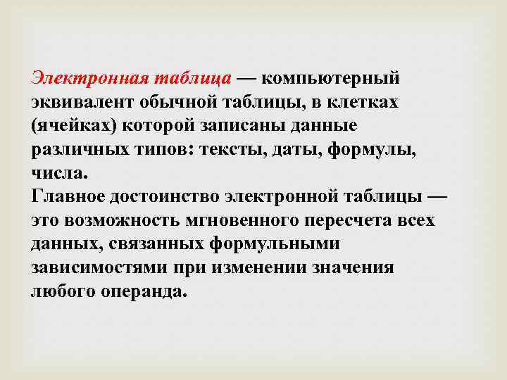 Электронная таблица — компьютерный эквивалент обычной таблицы, в клетках (ячейках) которой записаны данные различных