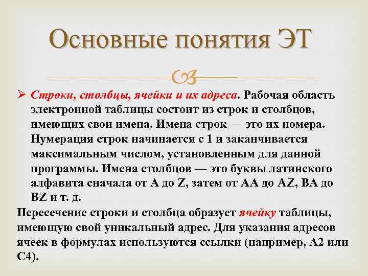 Основные понятия ЭТ адреса. Рабочая область Ø Строки, столбцы, ячейки и их электронной таблицы