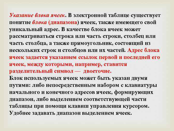 Указание блока ячеек. В электронной таблице существует понятие блока (диапазона) ячеек, также имеющего свой