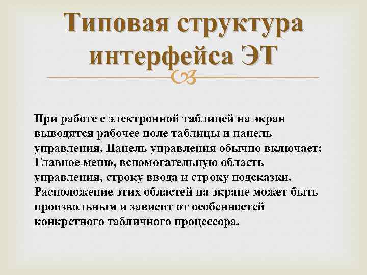 Типовая структура интерфейса ЭТ При работе с электронной таблицей на экран выводятся рабочее поле