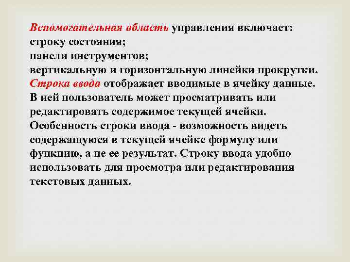 Вспомогательная область управления включает: строку состояния; панели инструментов; вертикальную и горизонтальную линейки прокрутки. Строка