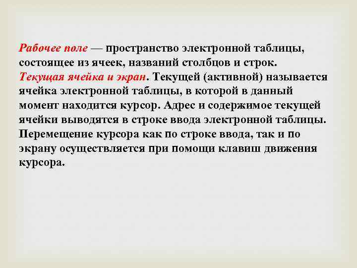 Рабочее поле — пространство электронной таблицы, состоящее из ячеек, названий столбцов и строк. Текущая