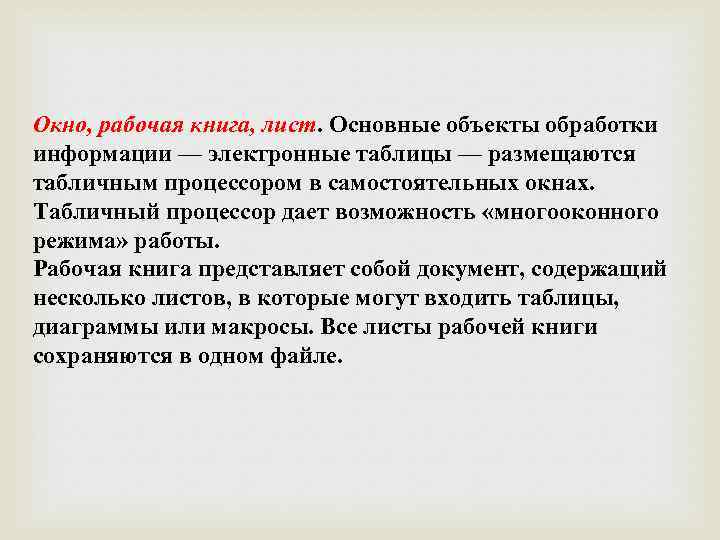 Окно, рабочая книга, лист. Основные объекты обработки информации — электронные таблицы — размещаются табличным