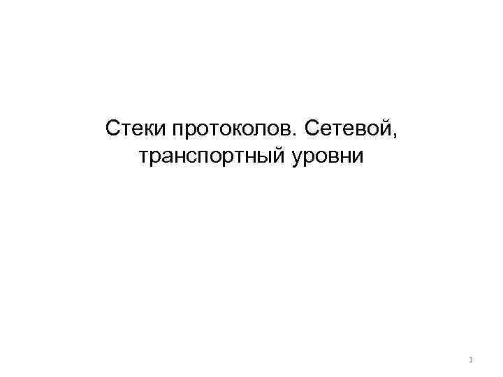 Стеки протоколов. Сетевой, транспортный уровни 1 