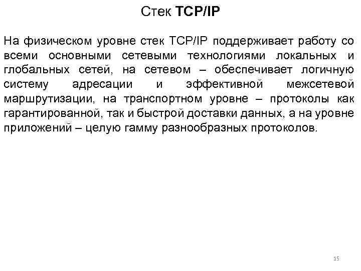 Стек TCP/IP На физическом уровне стек TCP/IP поддерживает работу со всеми основными сетевыми технологиями