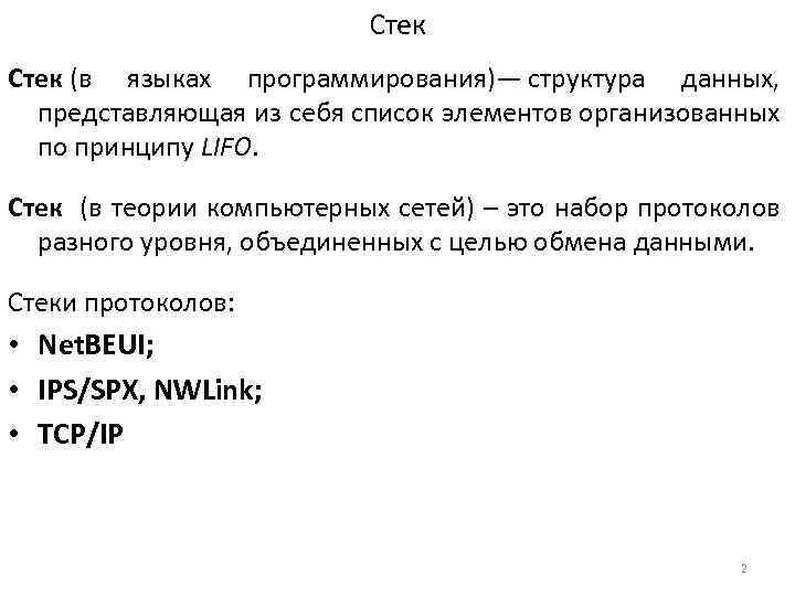 Стек (в языках программирования)— структура данных, представляющая из себя список элементов организованных по принципу