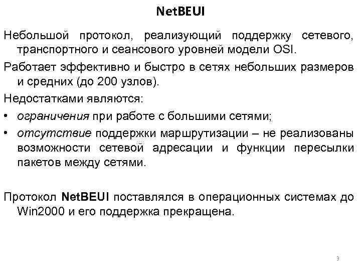 Net. BEUI Небольшой протокол, реализующий поддержку сетевого, транспортного и сеансового уровней модели OSI. Работает