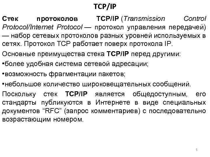 TCP/IP Стек протоколов TCP/IP (Transmission Control Protocol/Internet Protocol — протокол управления передачей) — набор