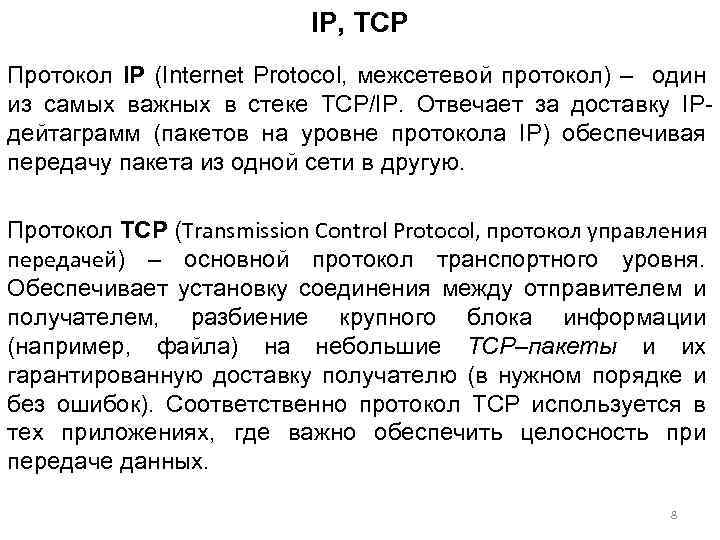 IP, TCP Протокол IP (Internet Protocol, межсетевой протокол) – один из самых важных в