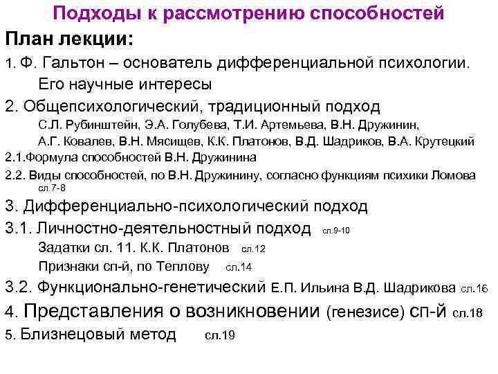 Подходы к рассмотрению способностей План лекции: 1. Ф. Гальтон – основатель дифференциальной психологии. Его