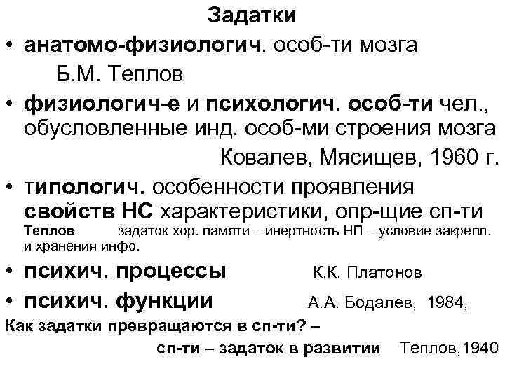 Задатки • анатомо-физиологич. особ-ти мозга Б. М. Теплов • физиологич-е и психологич. особ-ти чел.