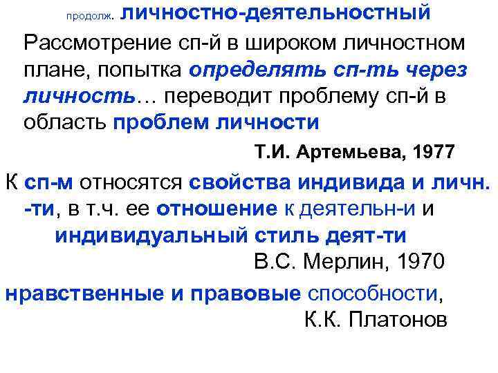  личностно-деятельностный Рассмотрение сп-й в широком личностном плане, попытка определять сп-ть через личность… переводит