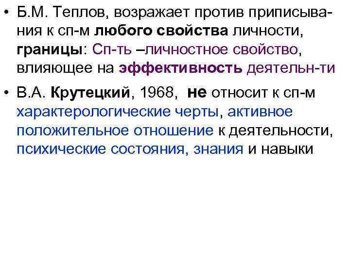  • Б. М. Теплов, возражает против приписывания к сп-м любого свойства личности, границы: