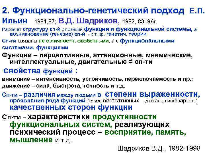 Е подход. Функционально-генетический подход. Функционально генетический подход к рассмотрению способностей. Генетический подход в психологии. Основные подходы к изучению способностей.