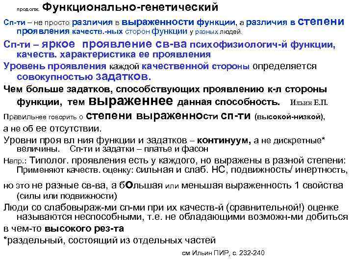  Функционально-генетический продолж. Сп-ти – не просто различия в выраженности функции, а различия в