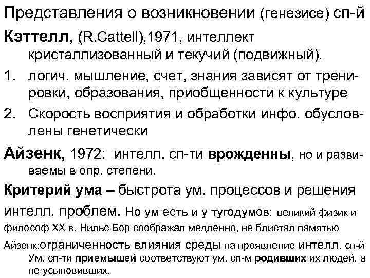 Представления о возникновении (генезисе) сп-й Кэттелл, (R. Cattell), 1971, интеллект кристаллизованный и текучий (подвижный).