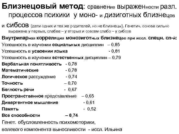 Близнецовый метод: сравнение выраженности разл. процессов психики у моно- и дизиготных близнецов и сибсов