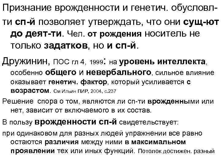 Признание врожденности и генетич. обусловлти сп-й позволяет утверждать, что они сущ-ют до деят-ти. Чел.