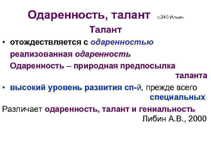 Одаренность, талант с. 240 Ильин Талант • отождествляется с одаренностью реализованная одаренность Одаренность –