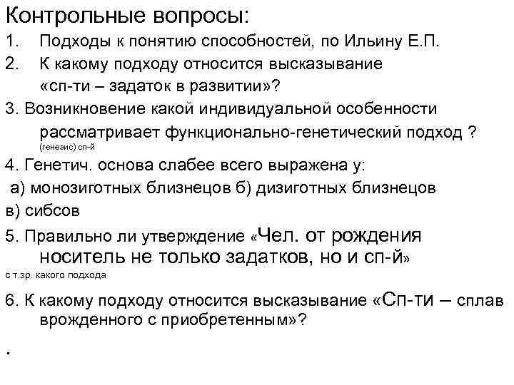Контрольные вопросы: 1. 2. Подходы к понятию способностей, по Ильину Е. П. К какому