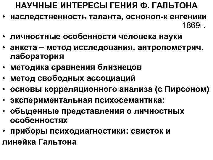 НАУЧНЫЕ ИНТЕРЕСЫ ГЕНИЯ Ф. ГАЛЬТОНА • наследственность таланта, основоп-к евгеники 1869 г. • личностные