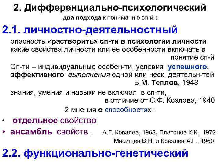 2. Дифференциально-психологический два подхода к пониманию сп-й : 2. 1. личностно-деятельностный опасность «растворить» сп-ти