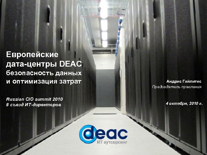 Европейские дата-центры DEAC безопасность данных и оптимизация затрат Russian CIO summit 2010 8 съезд