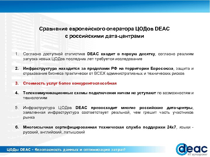 Сравнение европейского оператора ЦОДов DEAC с российскими дата-центрами 1. Согласно доступной статистике DEAC входит