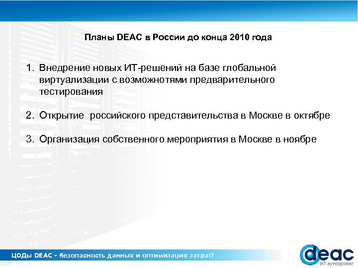 Планы DEAC в России до конца 2010 года 1. Внедрение новых ИТ-решений на базе