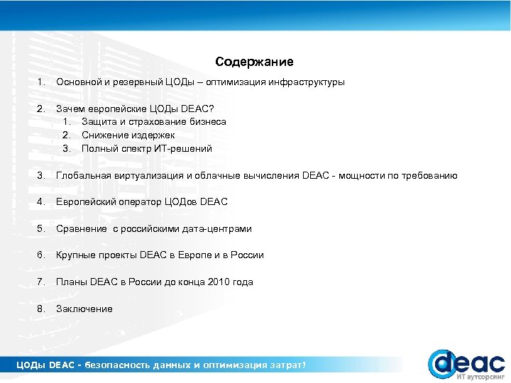 Содержание 1. Основной и резервный ЦОДы – оптимизация инфраструктуры 2. Зачем европейские ЦОДы DEAC?